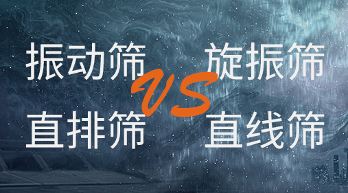 振動篩和旋振篩、搖擺篩、直排篩、直線篩區別